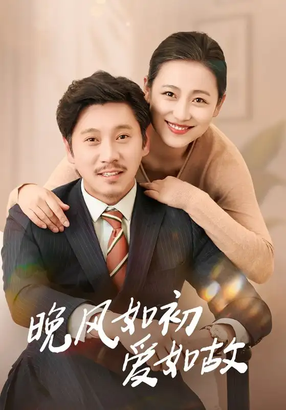 《晚风如初爱如故》李倩陈鹏飞，30集高清全集免费看！