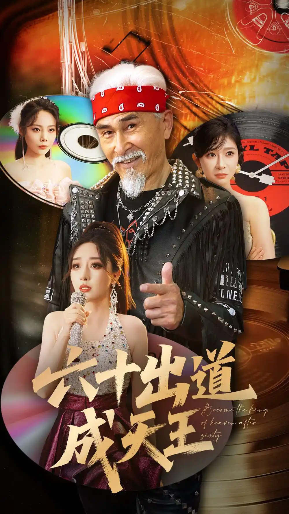 短剧《六十出道成天王（70集）》免费观看高清全集，完整版大结局：揭秘传奇之路