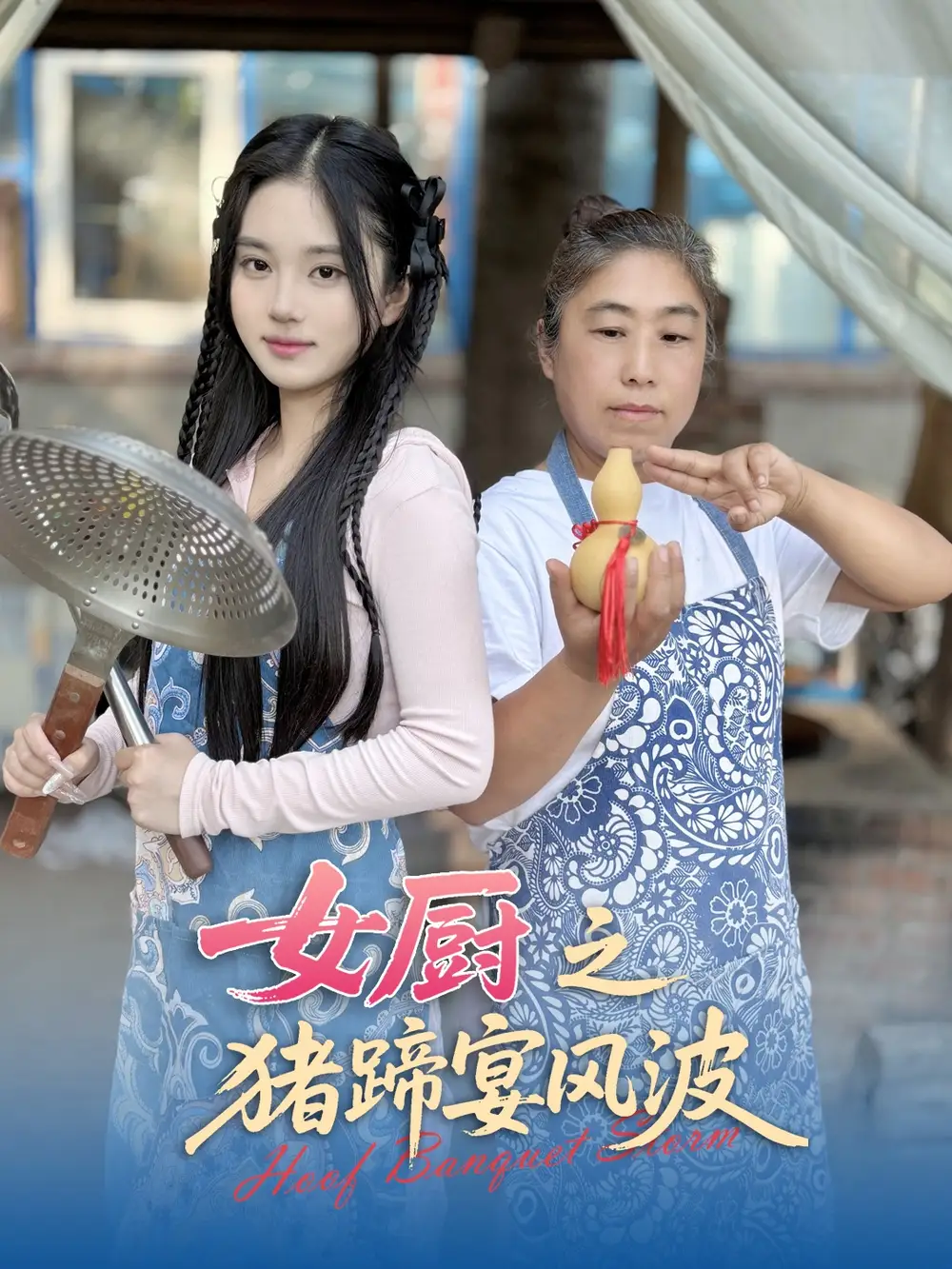 《女厨之猪蹄宴风波》佟晶莹&华释然，揭秘美食背后的秘密