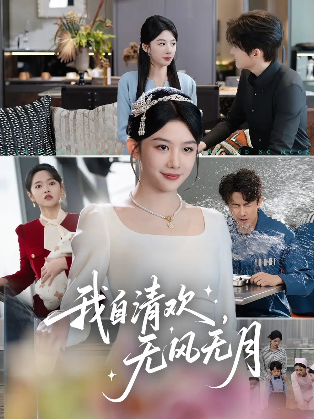 短剧《我自清欢，无风无月（51集）》免费观看高清全集，完整版大结局：揭秘牛湘鹭的清欢人生