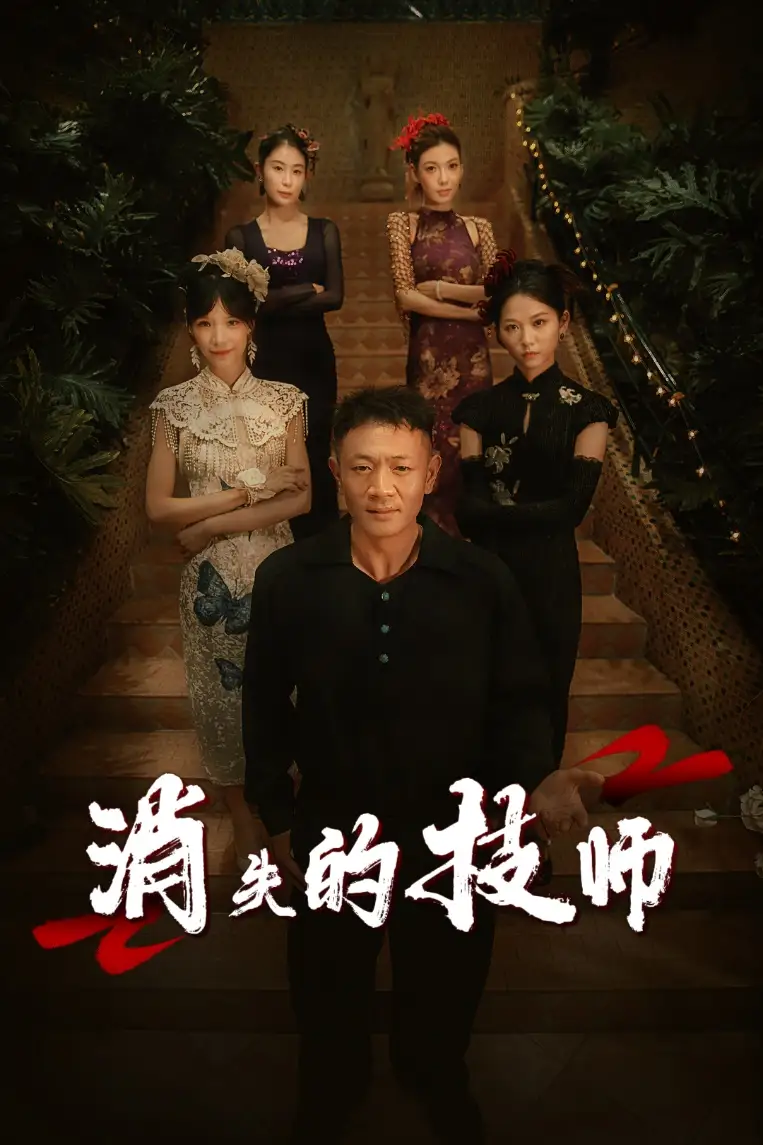 短剧《消失的技师》揭秘：胡思婷的命运转折，免费观看高清全集