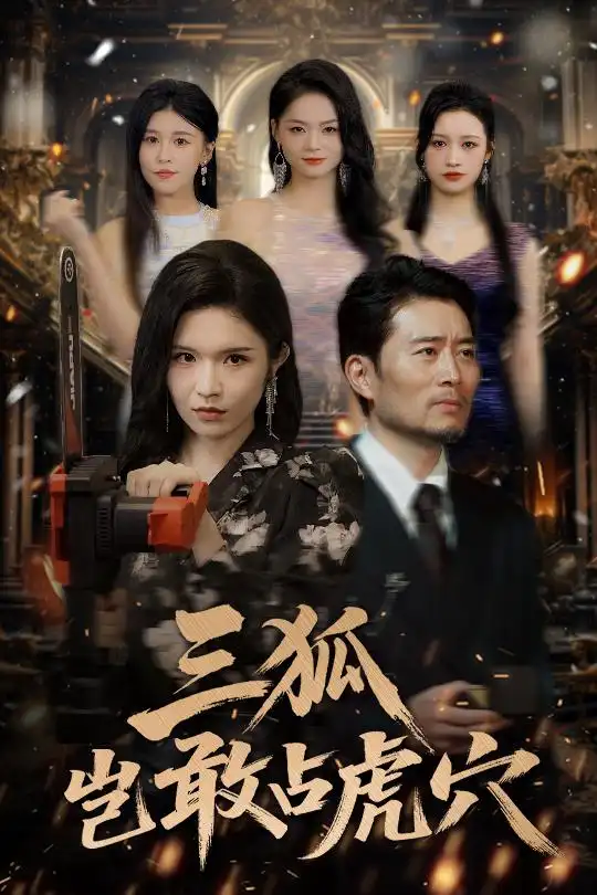 短剧《三狐岂敢占虎穴旭玲》高清完整版全集免费在线观看