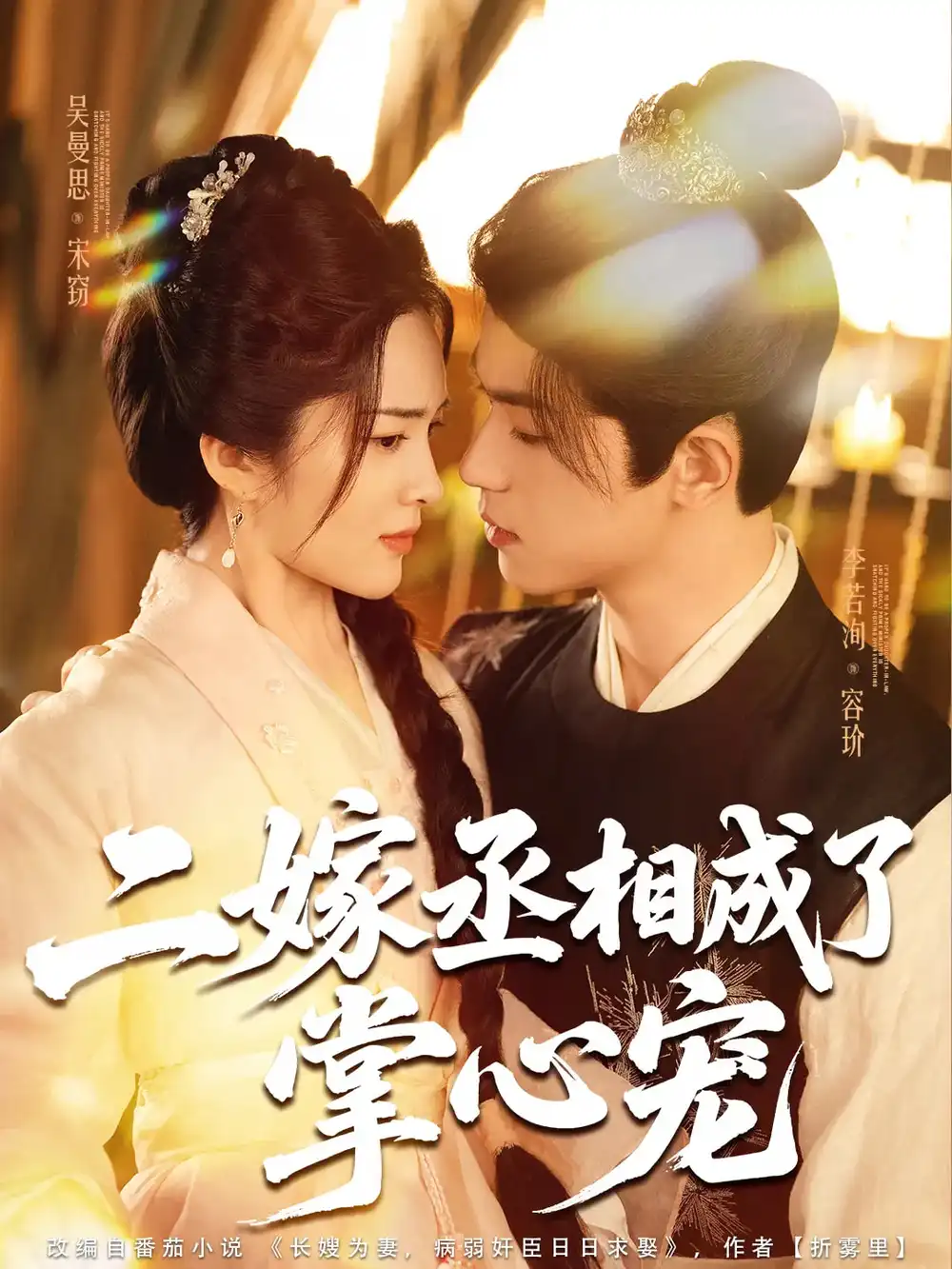 短剧《二嫁丞相成了掌心宠李若洵》高清完整版全集免费在线观看