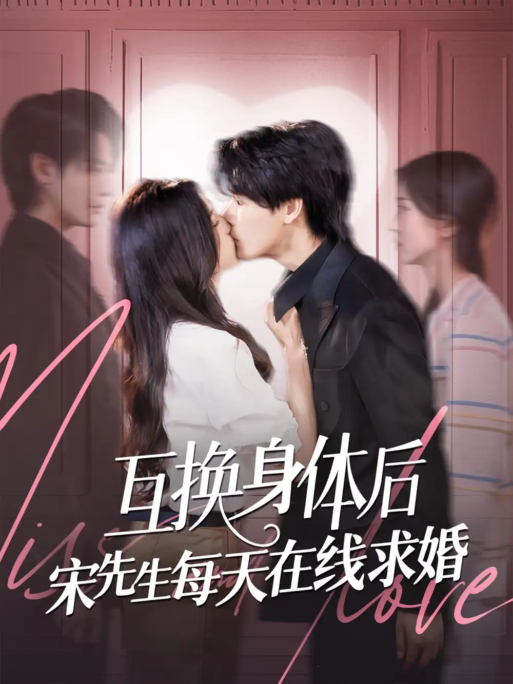 短剧《互换身体后宋先生每天在线求婚刘玉姣》高清完整版全集免费在线观看