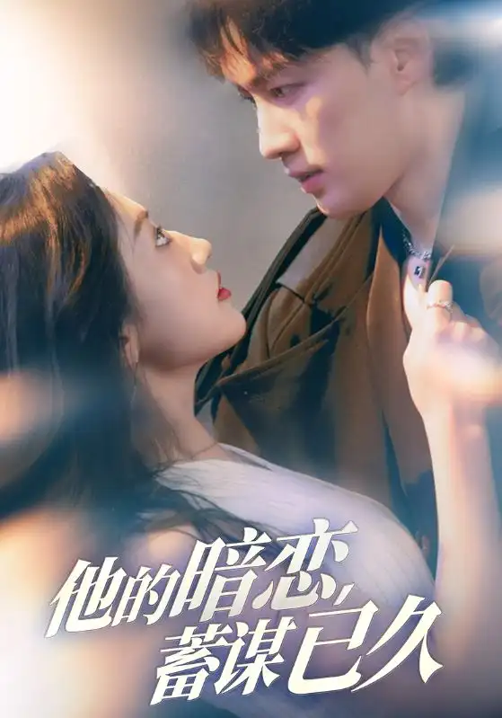 热播短剧《他的暗恋蓄谋已久王冰星》全集在线免费观看