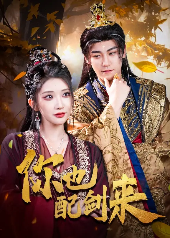 短剧《你也配剑来张元帅》高清完整版全集免费在线观看