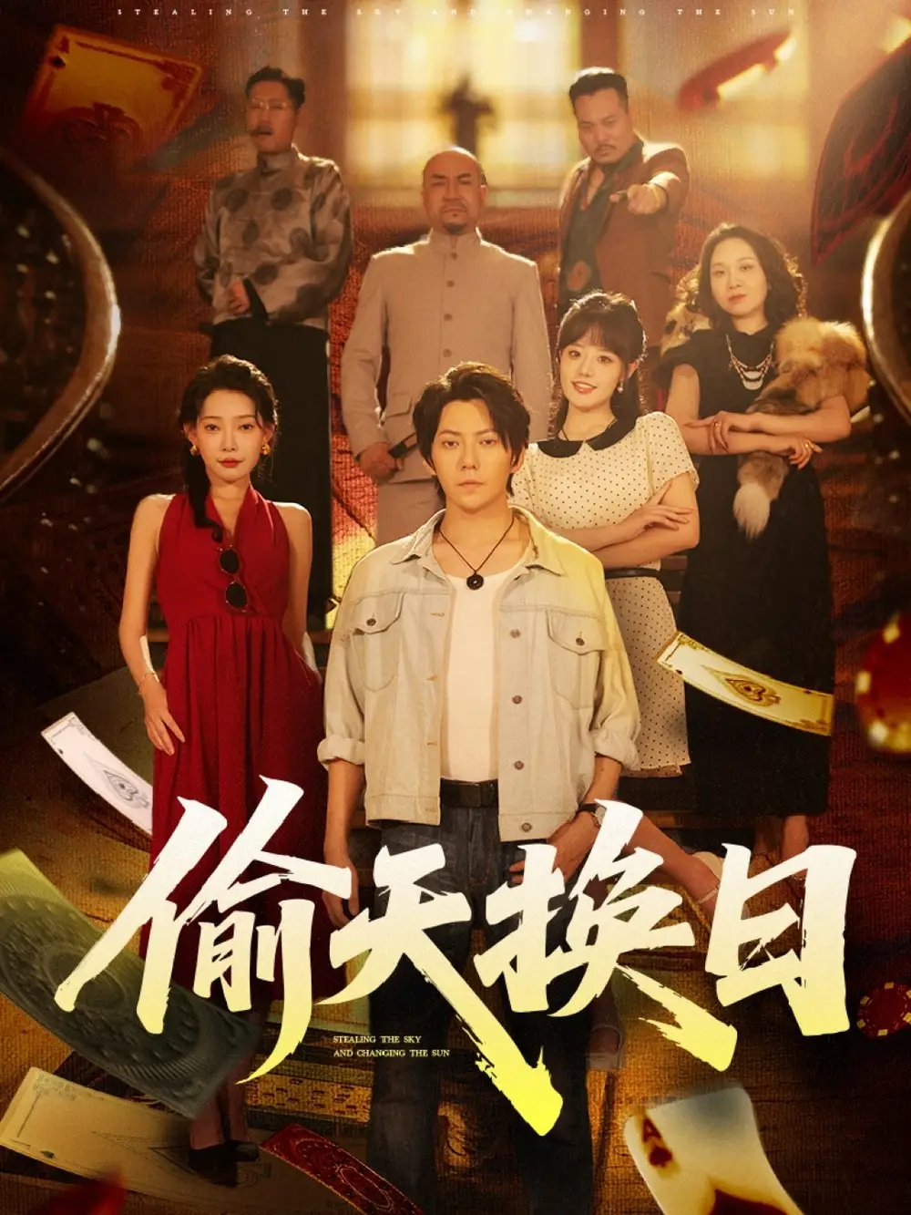 偷天换日（86集）王梓潇&欧娜海报
