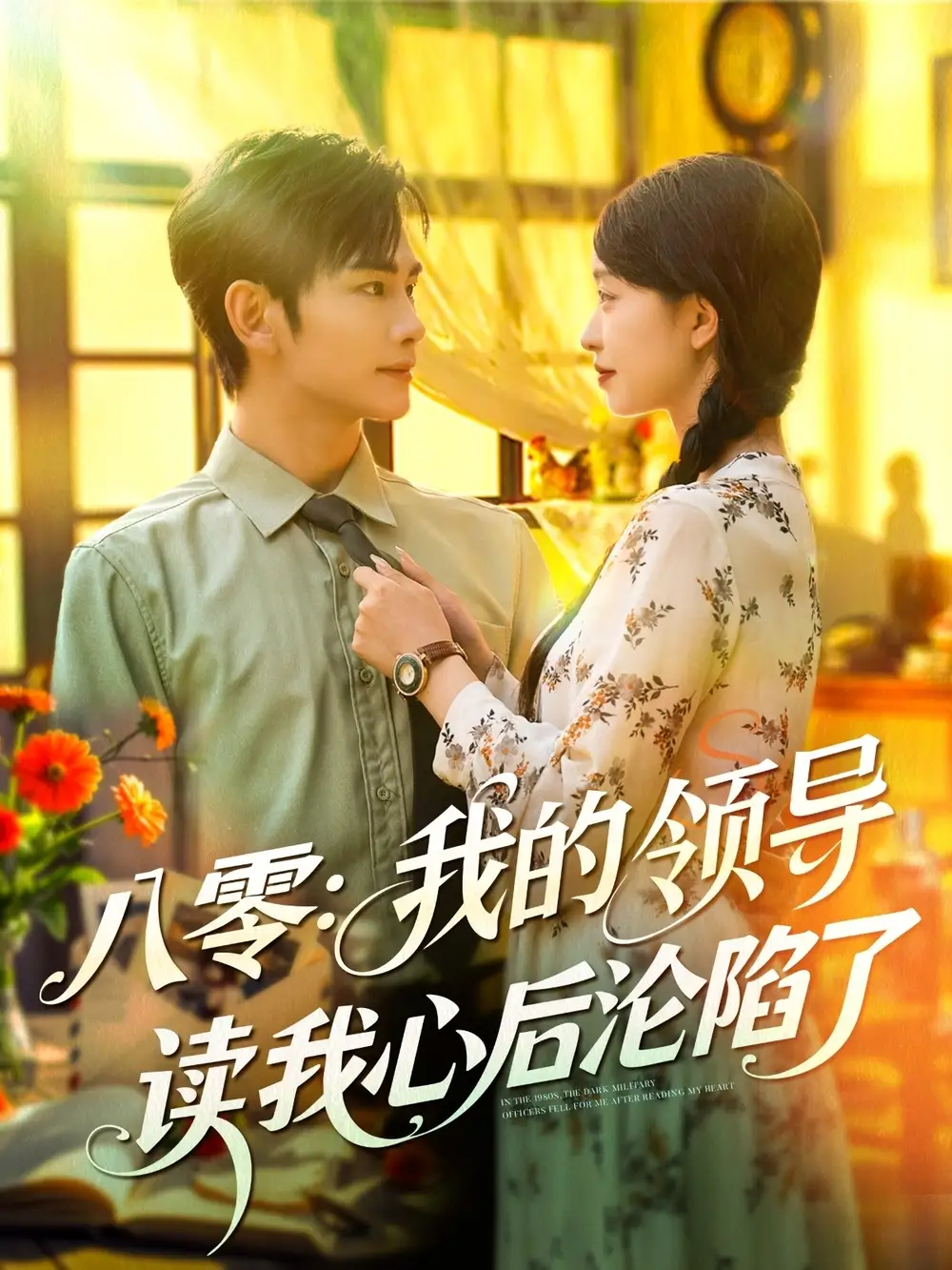 八零我的领导读我心后沦陷了（100集）涂鑫艺&曹景皓海报