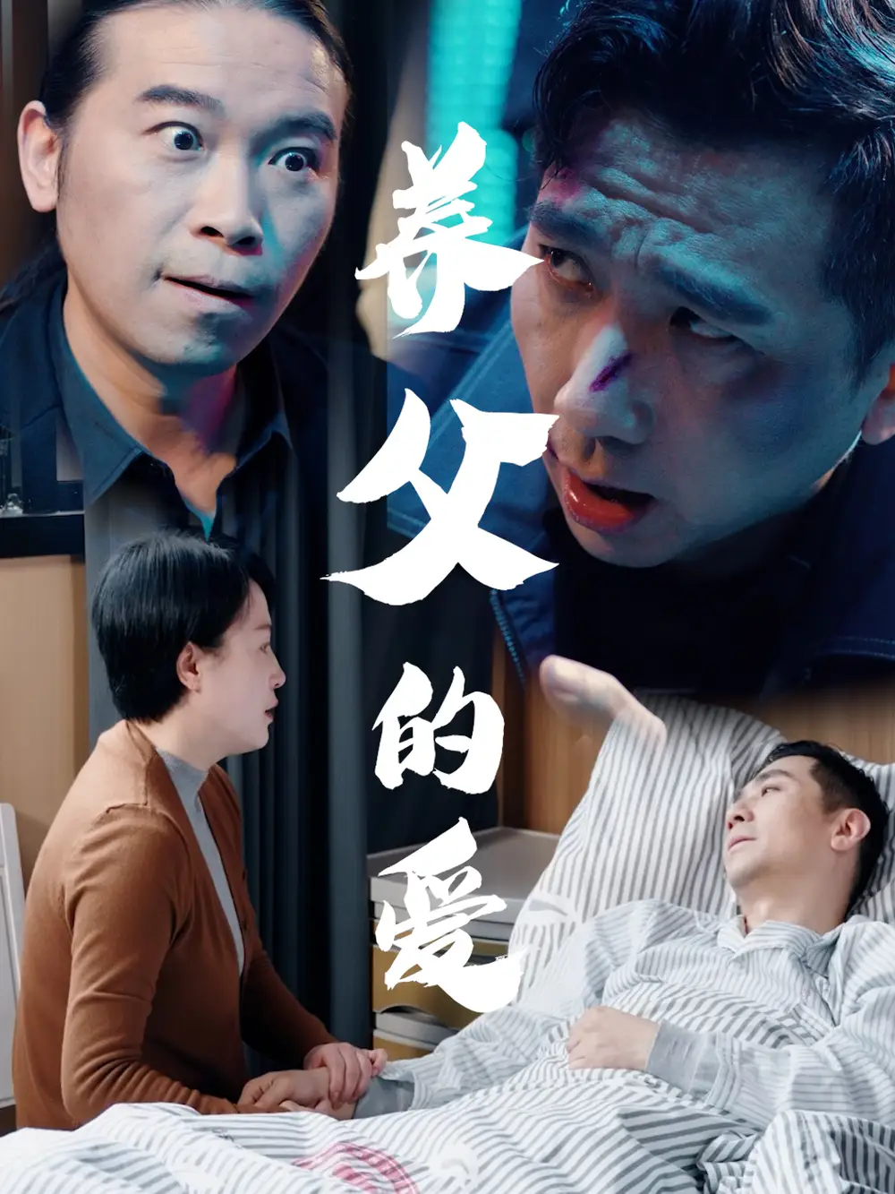养父的爱（31集）王妃&罗刚海报