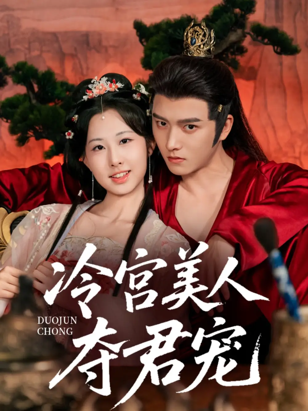 短剧《冷宫美人夺君宠明川》高清完整版全集免费在线观看