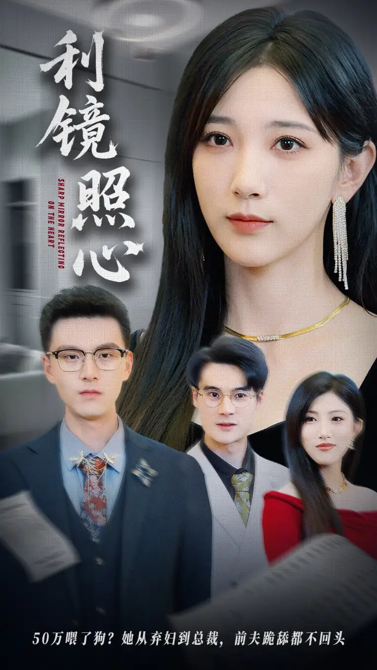 短剧《利镜照心高明君》高清完整版全集免费在线观看