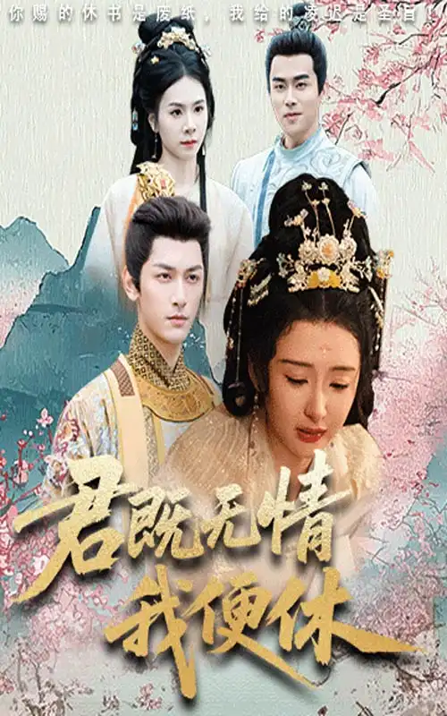 短剧《君既无情我便休》高清完整版全集免费在线观看