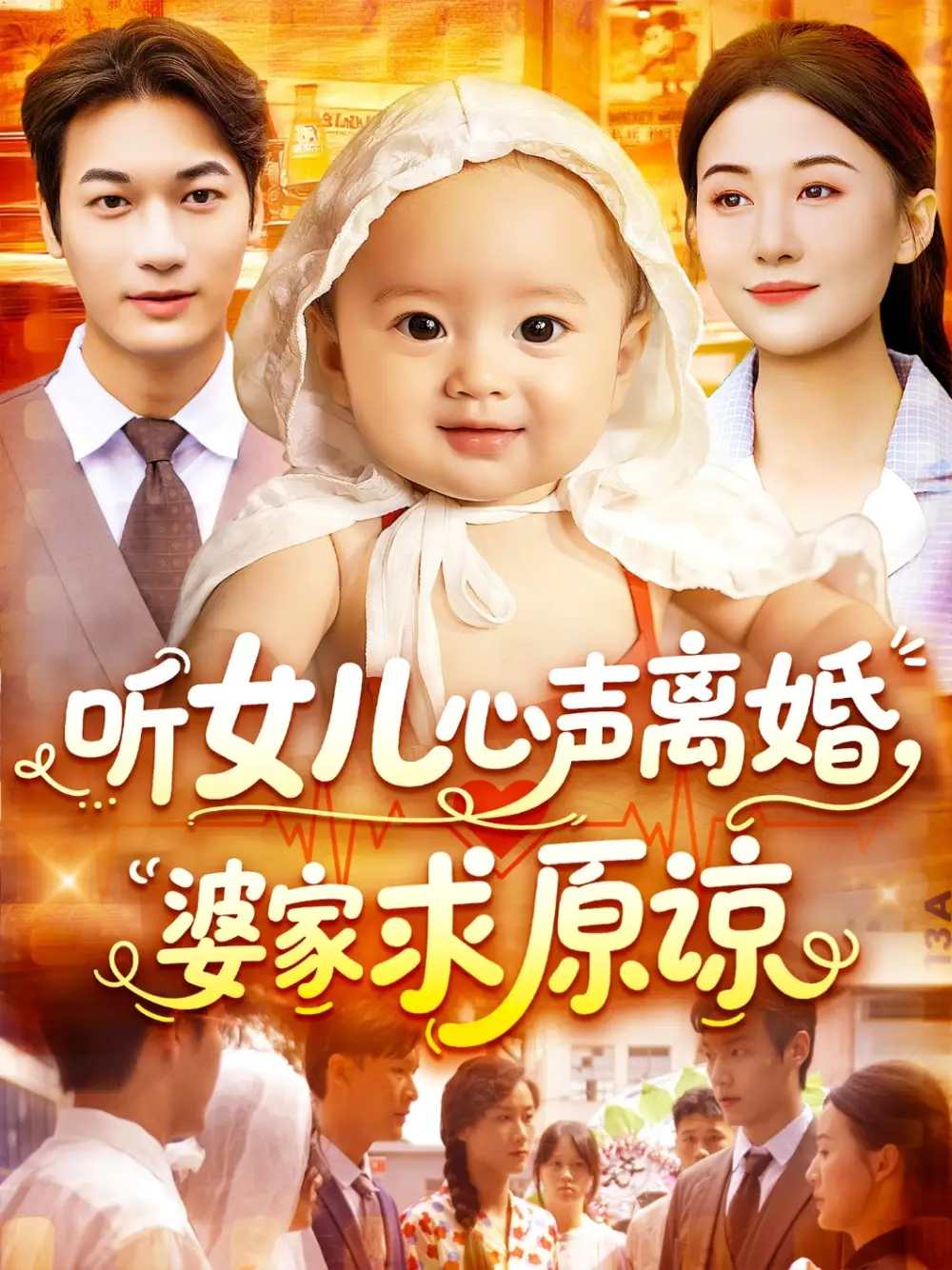 短剧《听女儿心声离婚婆家求原谅屈婉琼》高清完整版全集免费在线观看