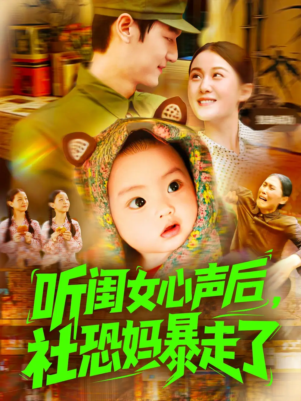 听闺女心声后社恐妈暴走了（101集）屈婉琼&周宇航海报