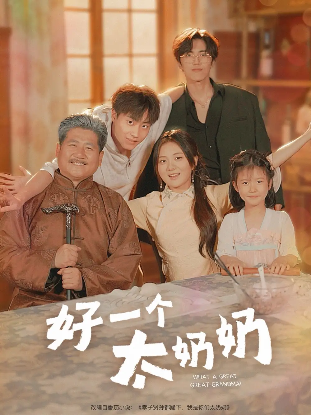 好一个太奶奶（69集）伍怡桥&郭榕声海报
