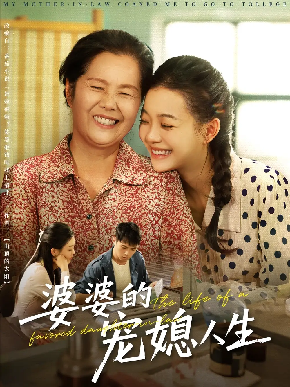 短剧《婆婆的宠媳人生丁紫含》高清完整版全集免费在线观看