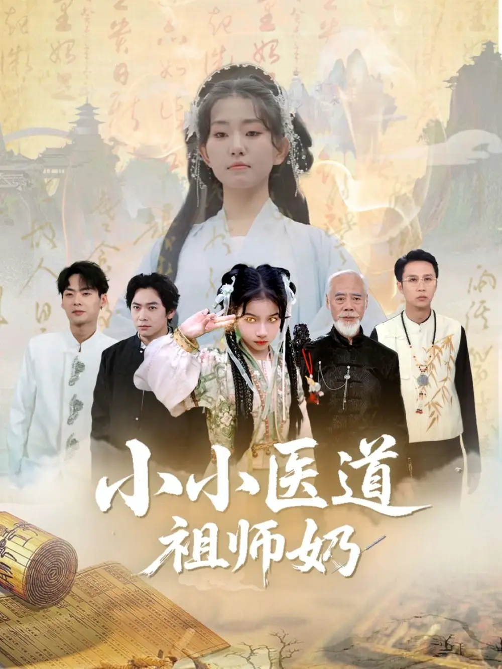 短剧《小小医道祖师奶陈新新》高清完整版全集免费在线观看