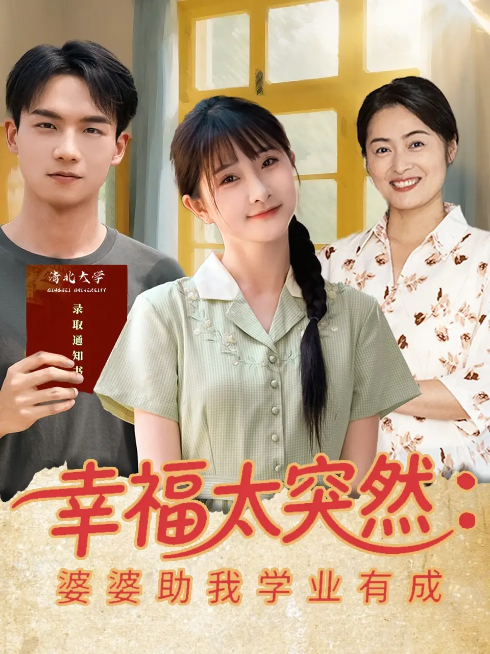 短剧《幸福太突然婆婆助我学业有成黄子淇》高清完整版全集免费在线观看