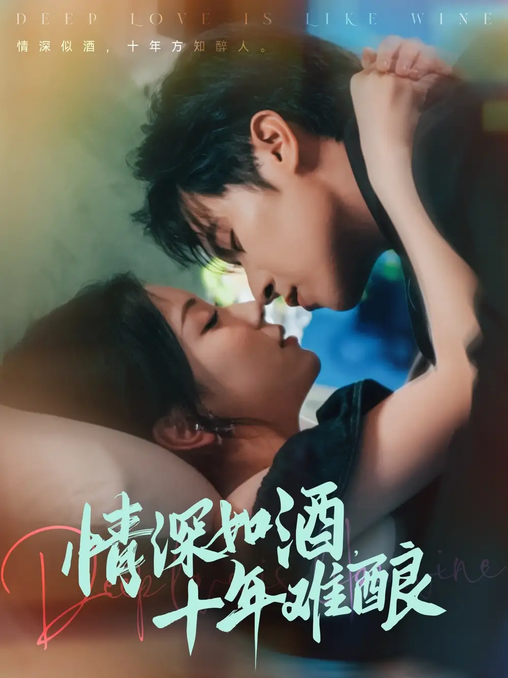 短剧《情深如酒十年难酿邵之鹏》高清完整版全集免费在线观看