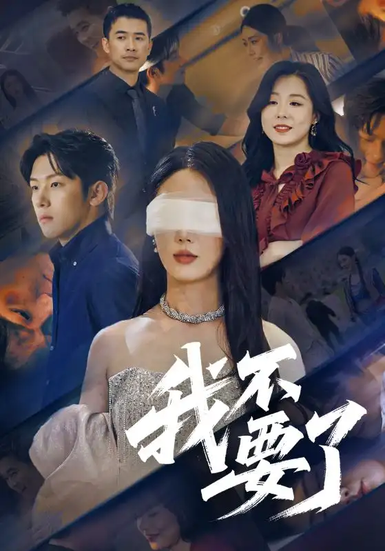 短剧《我不要了》高清完整版全集免费在线观看