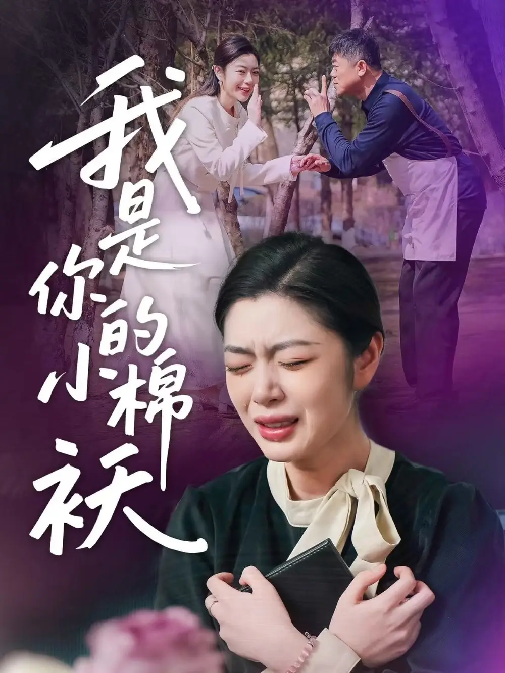 短剧《我家的小棉袄》高清完整版全集免费在线观看