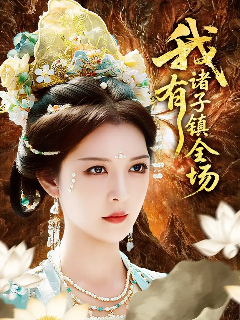 我有诸子镇全场（80集）李明&田辉海报