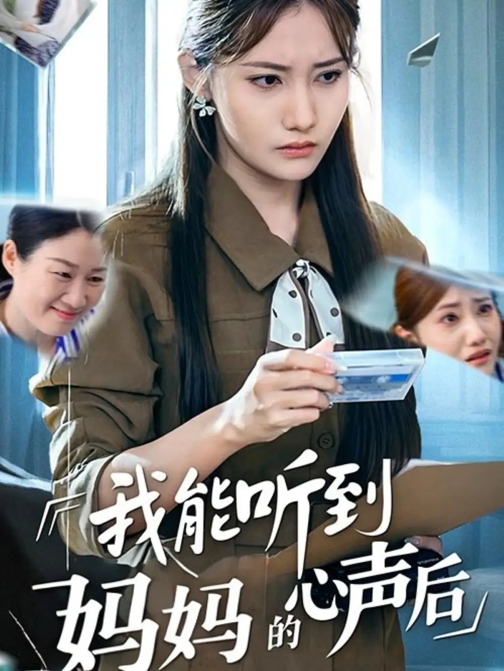 短剧《我能听到妈妈的心声后刘美伦》高清完整版全集免费在线观看