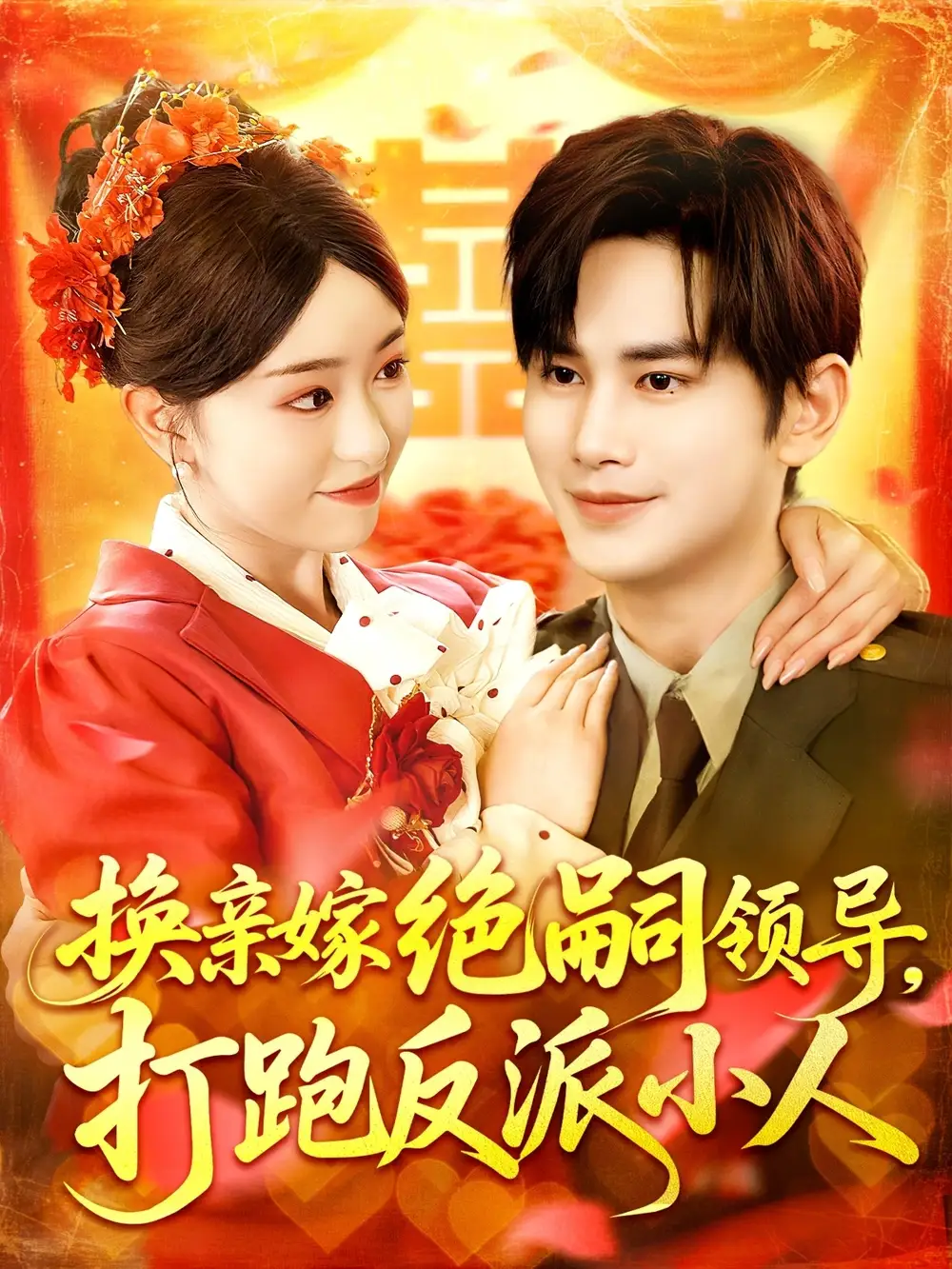 换亲嫁绝嗣领导打跑反派小人（100集）涂鑫艺&曹景皓海报