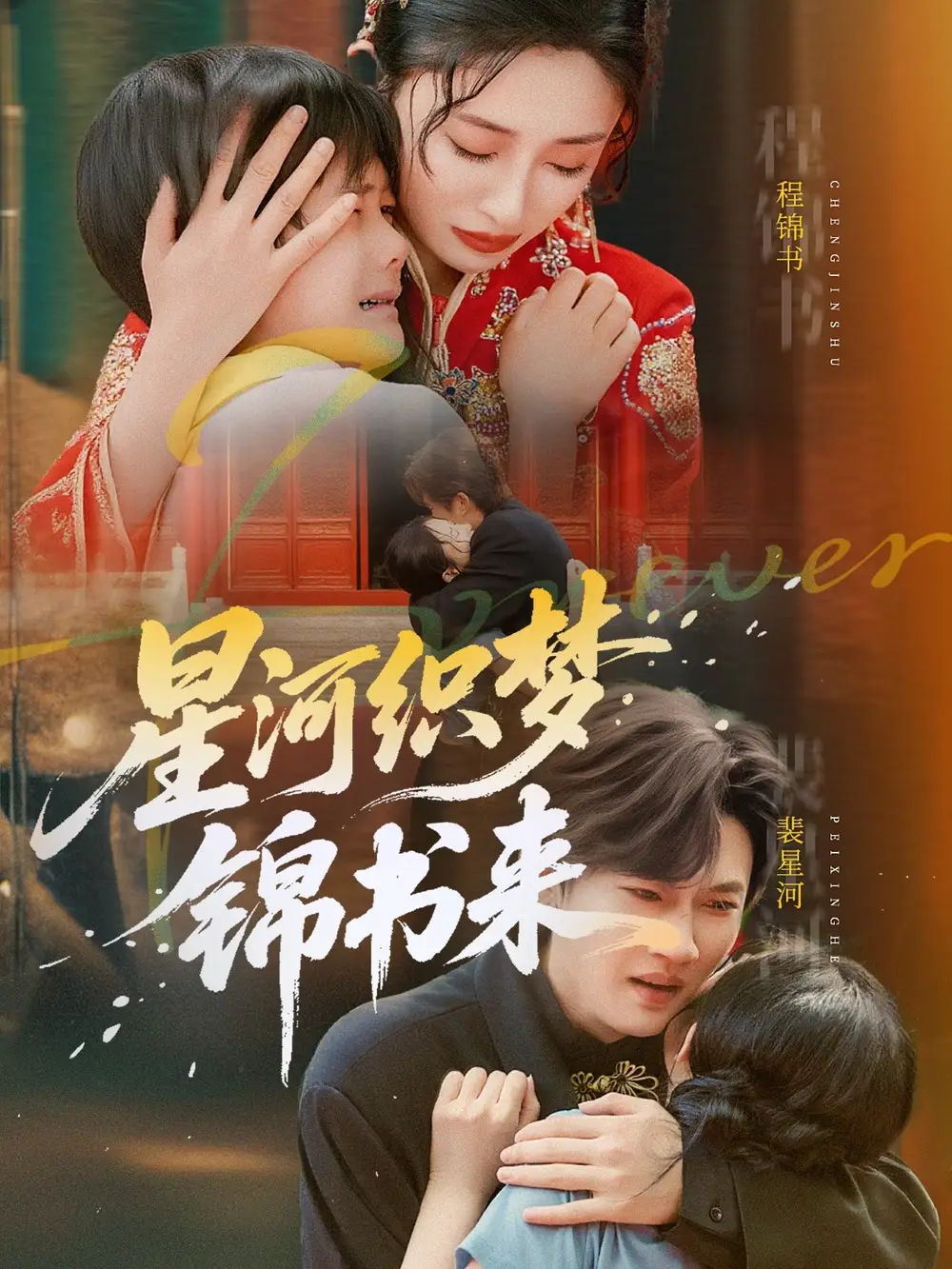 热播短剧《星河织梦锦书来王幸子》全集在线免费观看