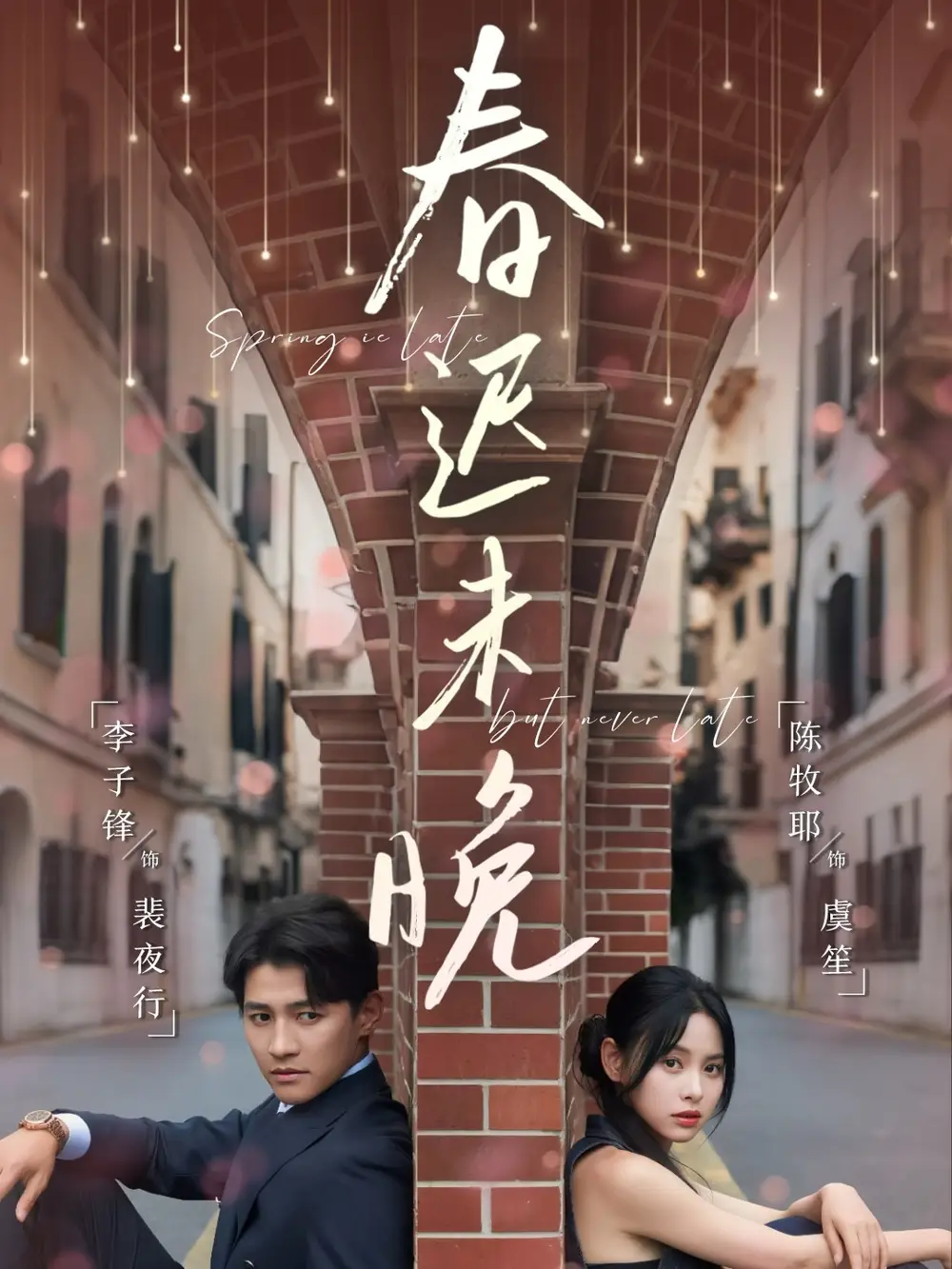 短剧《春迟未晚李子锋》高清完整版全集免费在线观看