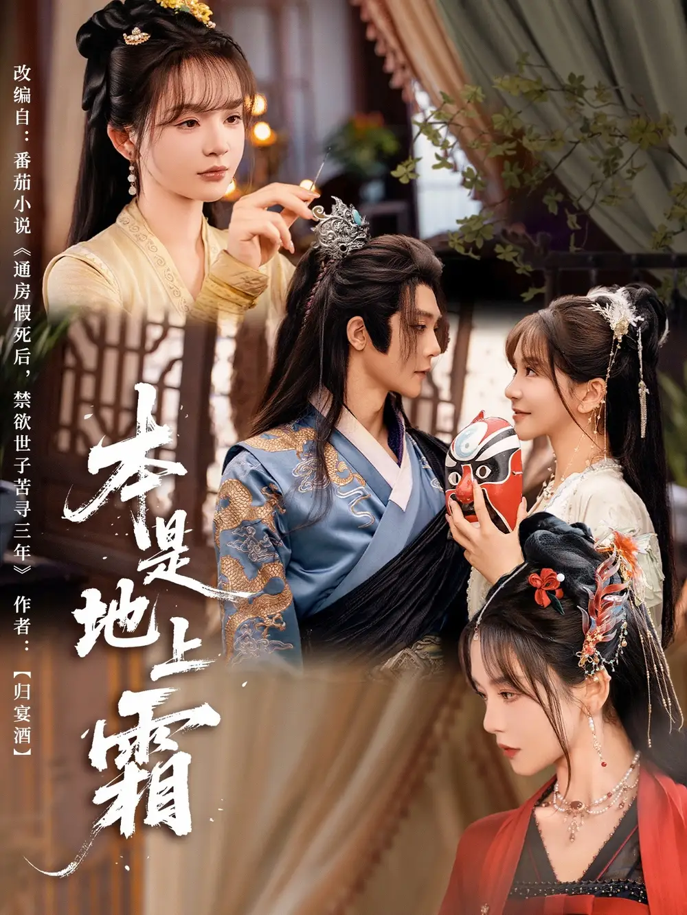 本是地上霜（65集）万喜&李俊辰海报