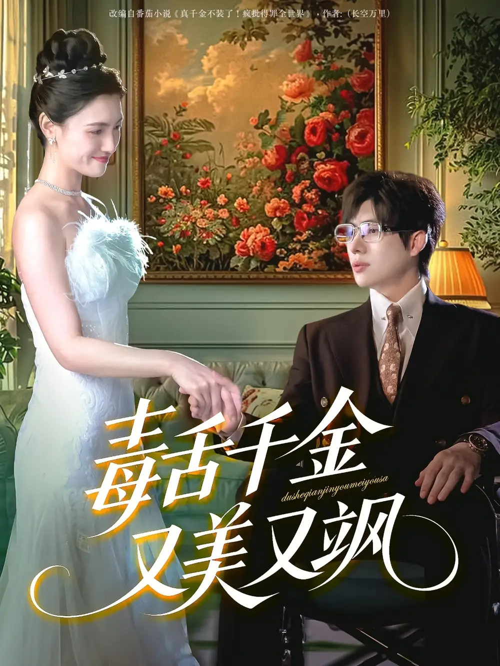 短剧《毒舌千金又美又飒王禹翰》高清完整版全集免费在线观看