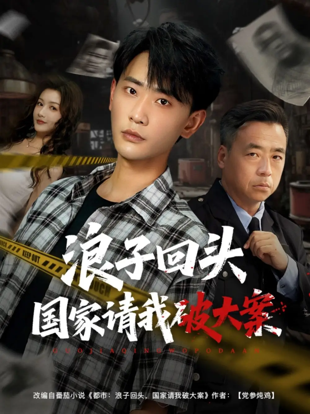浪子回头国家请我破大案（82集）杨子愉&宣以豪海报