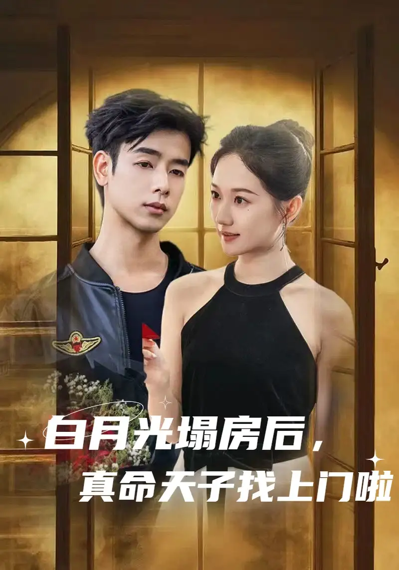 短剧《白月光塌房后，真命天子找上门啦王忻月》高清完整版全集免费在线观看