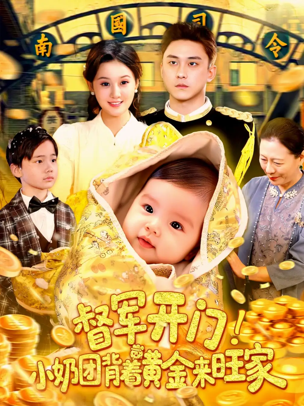 短剧《督军开门小奶团背着黄金来旺家屈婉琼》高清完整版全集免费在线观看