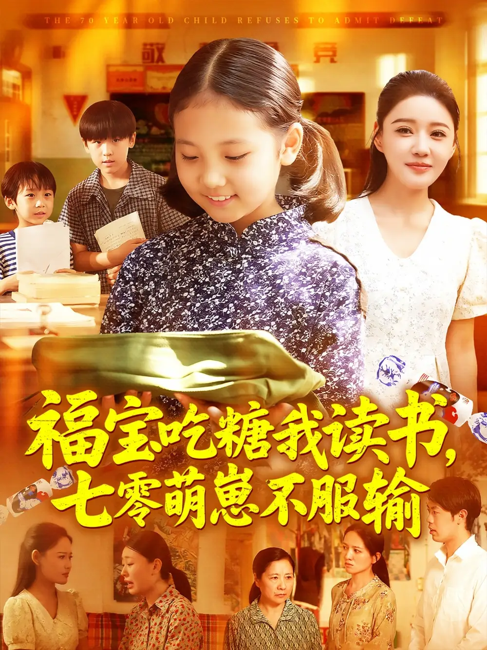 短剧《福宝吃糖我读书七零萌崽不服输朱永军》高清完整版全集免费在线观看