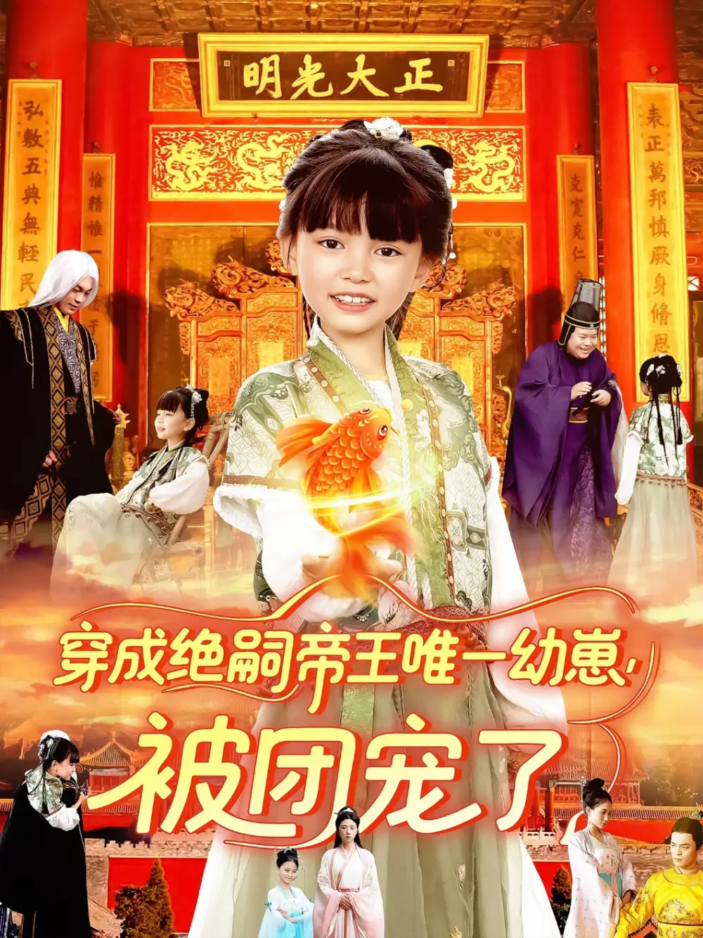 短剧《穿成绝嗣帝王唯一幼崽被团宠了赵保健》高清完整版全集免费在线观看