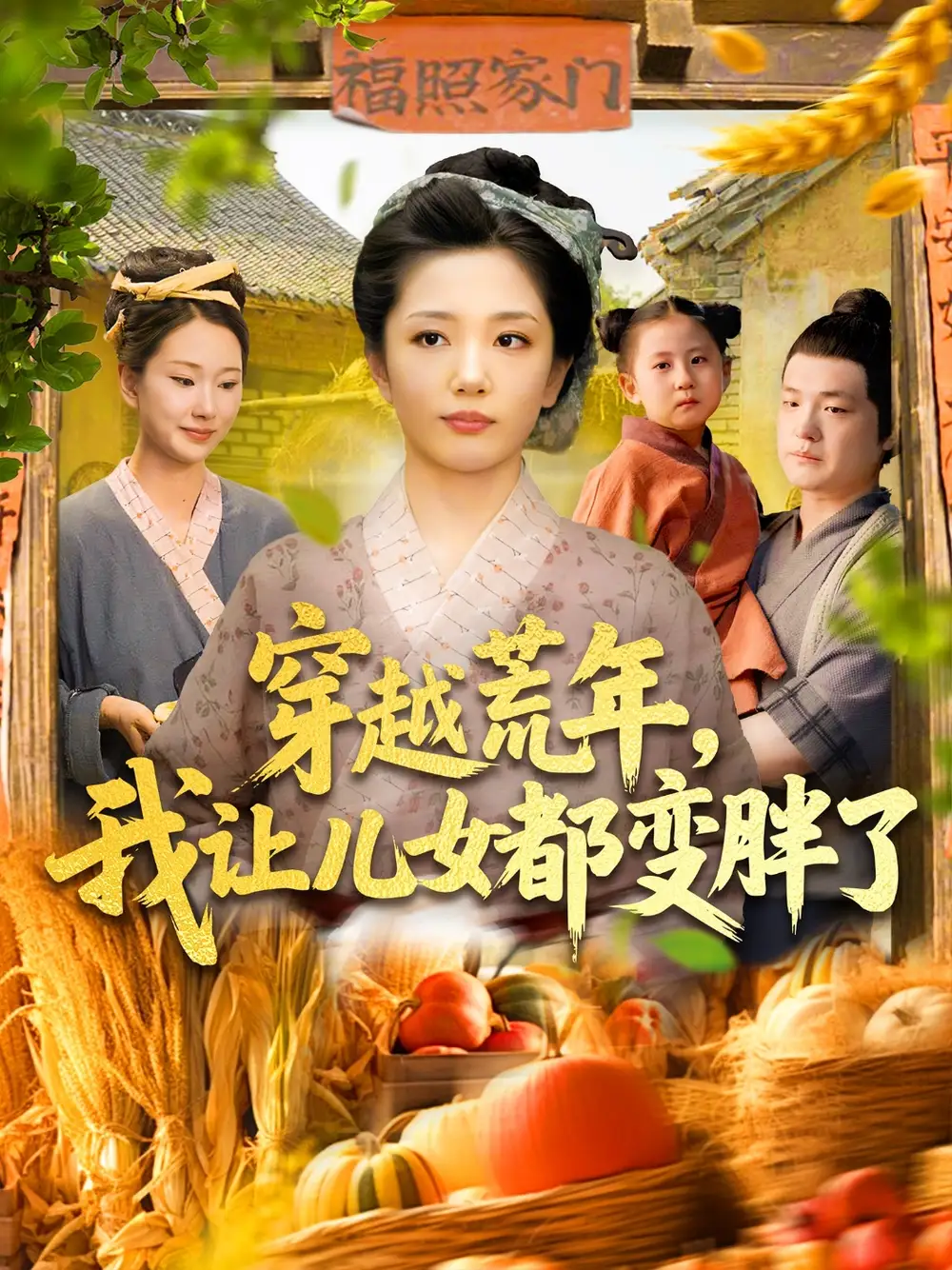 短剧《穿越荒年我让儿女都变胖了乔舒婍》高清完整版全集免费在线观看