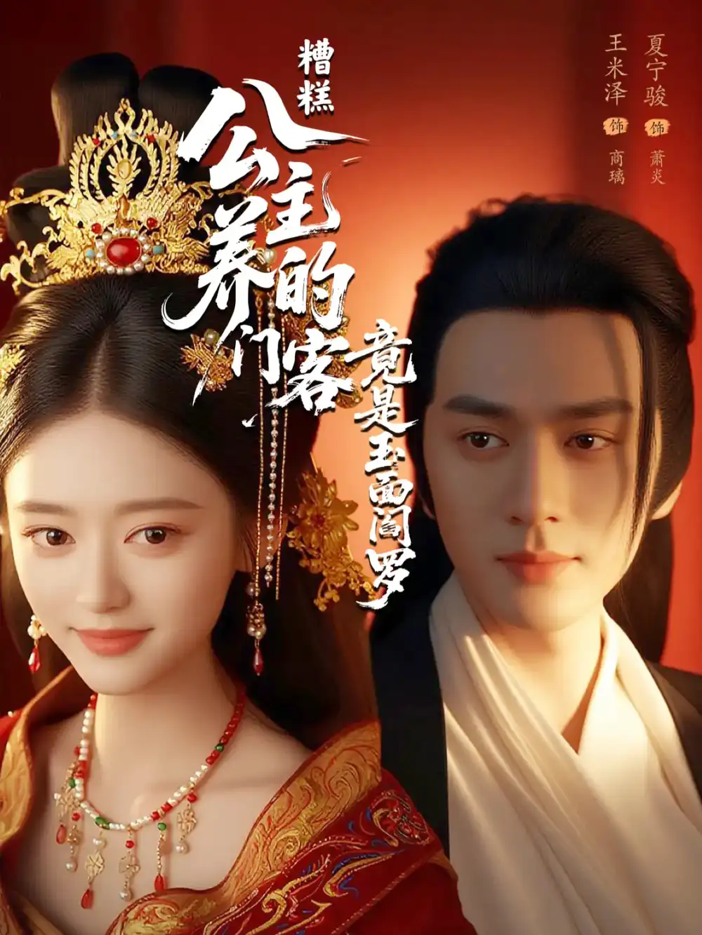 短剧《糟糕公主养的门客竟是玉面阎罗夏宁骏》高清完整版全集免费在线观看