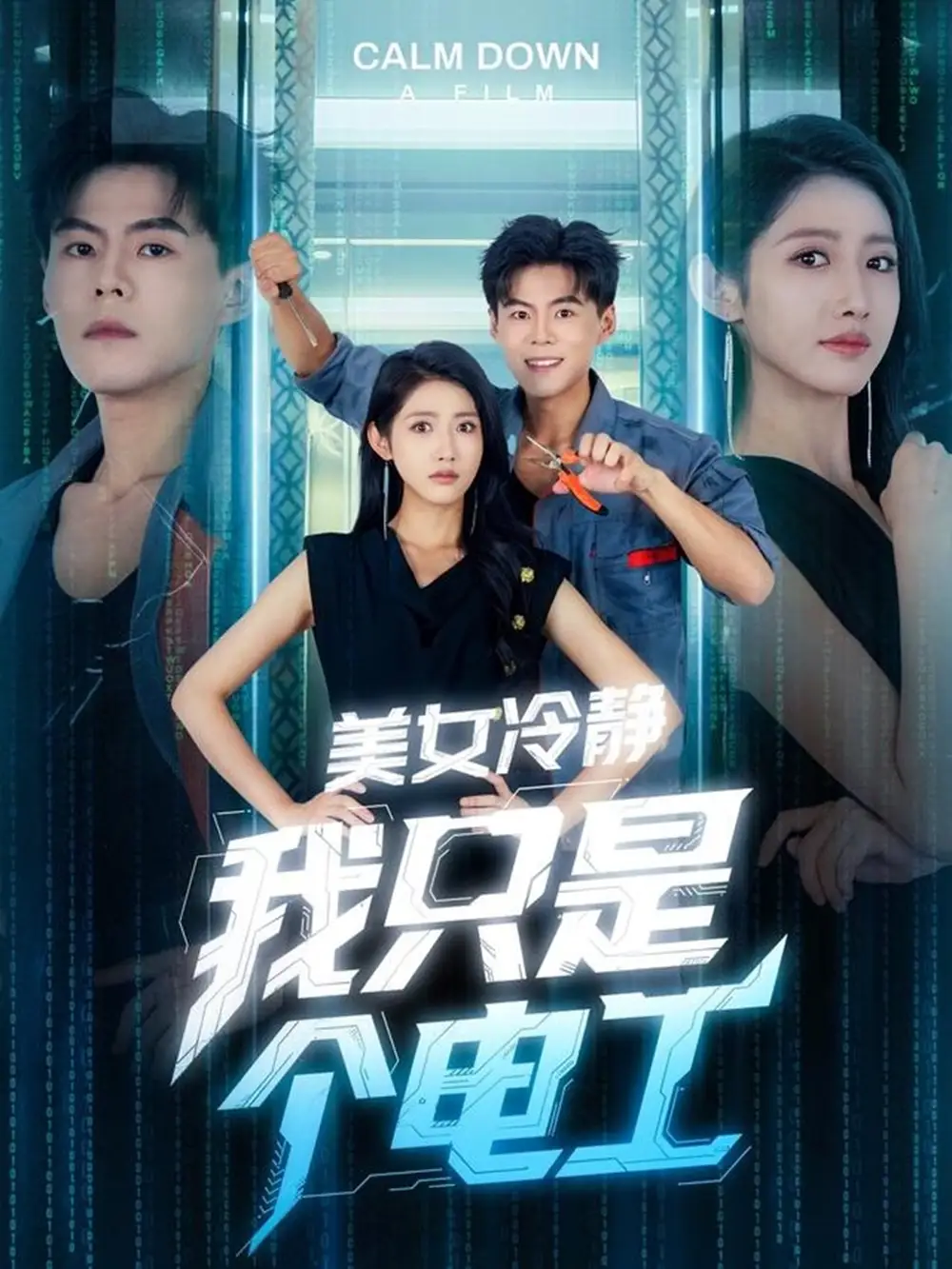 短剧《美女冷静我只是个电工张如意》高清完整版全集免费在线观看
