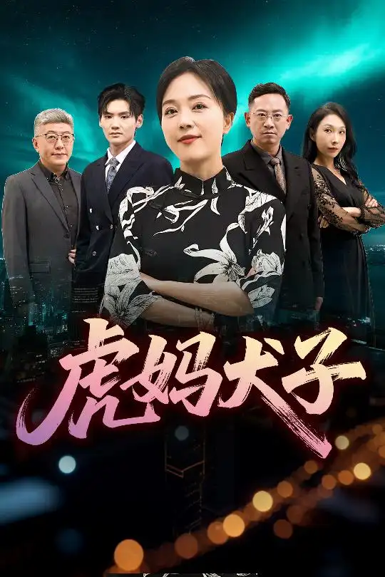 短剧《虎妈犬子》高清完整版全集免费在线观看