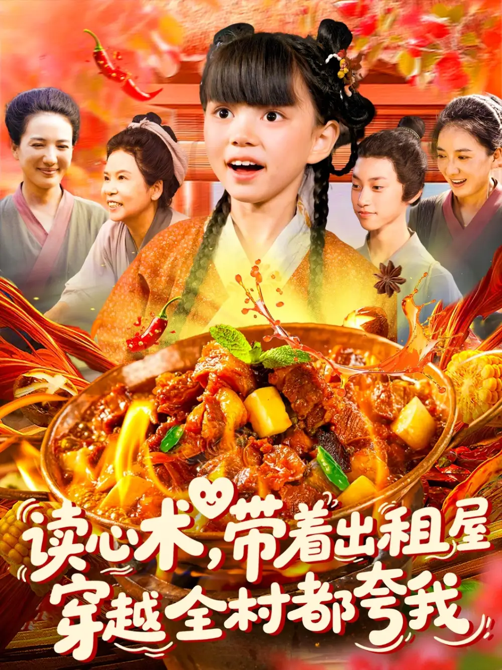 短剧《读心术带着出租屋穿越全村都夸我赵保健》高清完整版全集免费在线观看