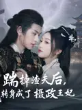 短剧《踹掉渣夫后，我转身成了摄政王妃陈添祥》高清完整版全集免费在线观看