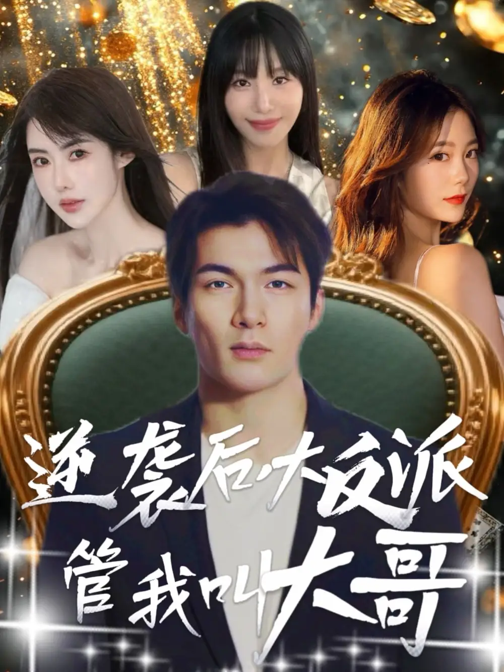 短剧《逆袭后大反派管我叫大哥孙志友》高清完整版全集免费在线观看