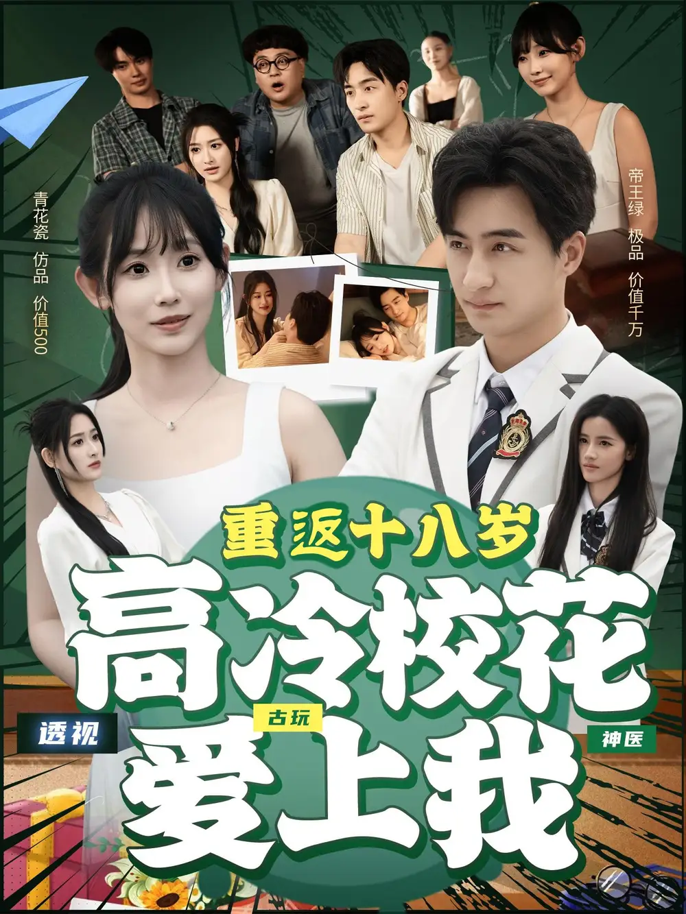 短剧《重返十八岁高冷校花爱上我王家霖》高清完整版全集免费在线观看
