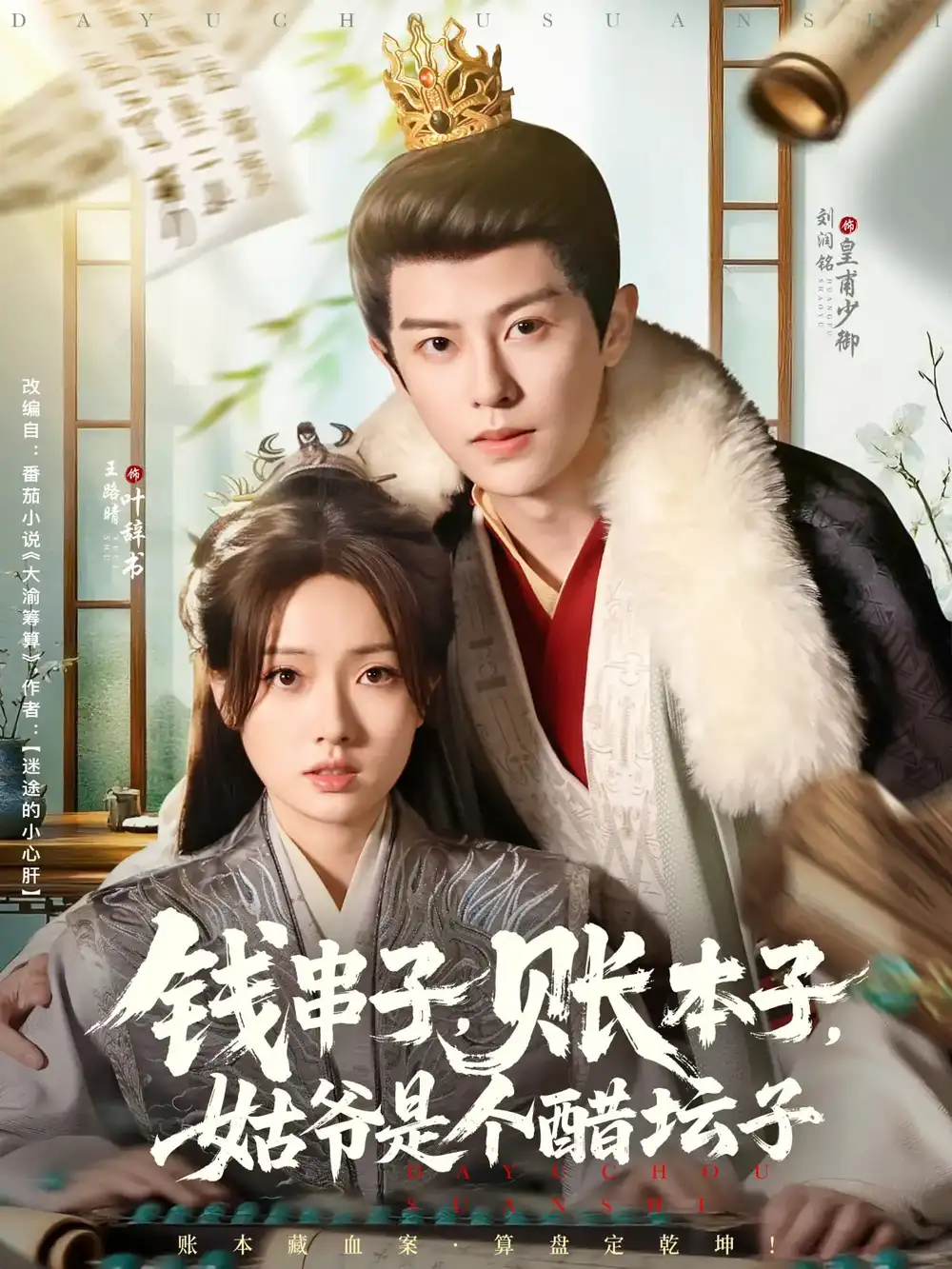 短剧《钱串子账本子姑爷是个醋坛子刘润铭》高清完整版全集免费在线观看