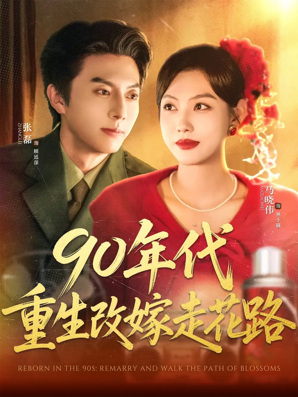 短剧《90年代重生改嫁走花路张磊》高清完整版全集免费在线观看