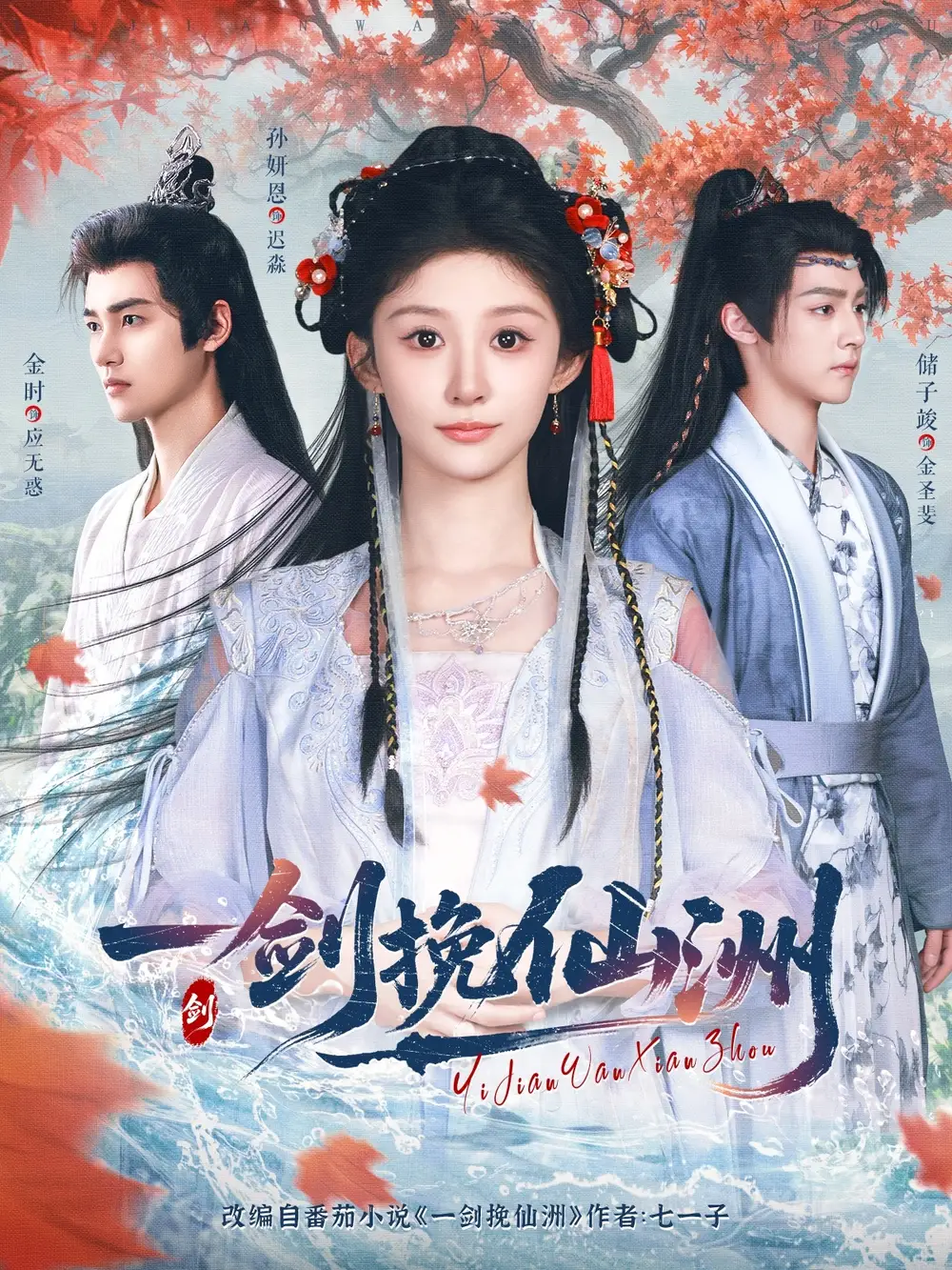 短剧《一剑挽仙洲储子竣》高清完整版全集免费在线观看
