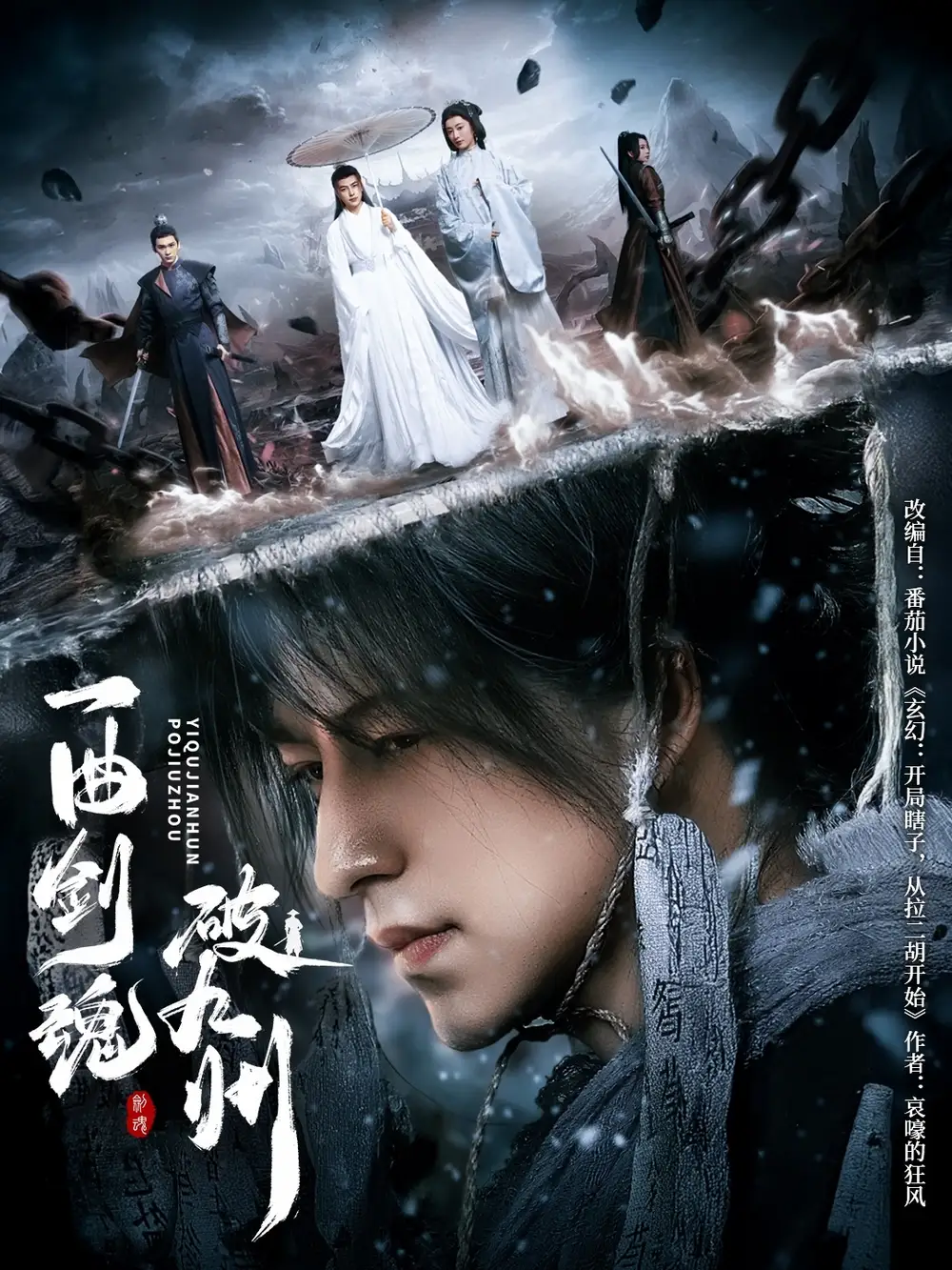 一曲剑魂破九州（70集）吴昊＆生宸海报