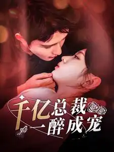短剧《一醉成婚柯俊》高清完整版全集免费在线观看